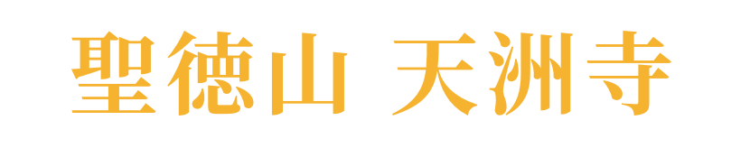 聖徳山 天洲寺